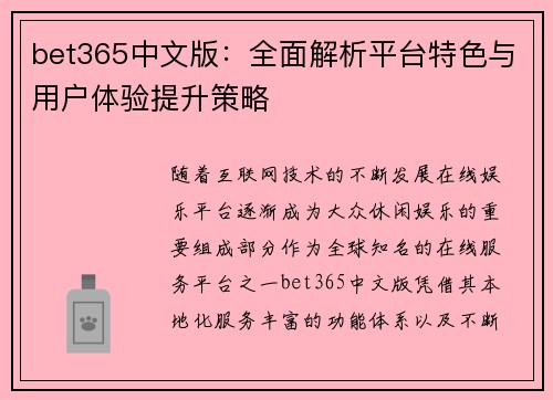 bet365中文版:全面解析平台特色与用户体验提升策略 bet365中文版:全面解析平台特色与用户体验提升策略
