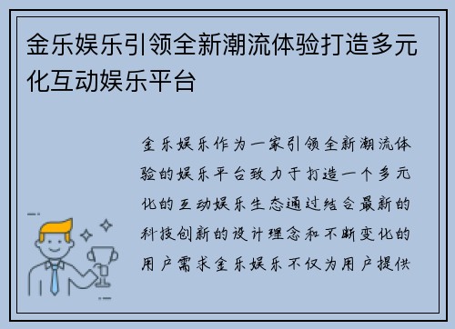 金乐娱乐引领全新潮流体验打造多元化互动娱乐平台