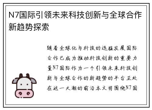 N7国际引领未来科技创新与全球合作新趋势探索 N7国际引领未来科技创新与全球合作新趋势探索
