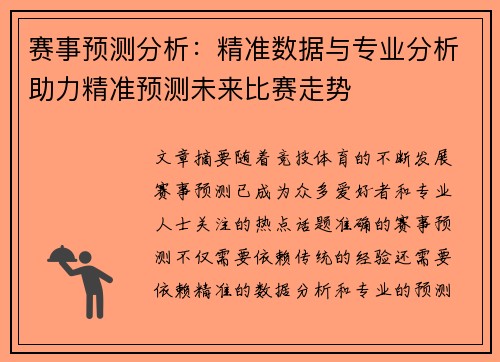 赛事预测分析：精准数据与专业分析助力精准预测未来比赛走势
