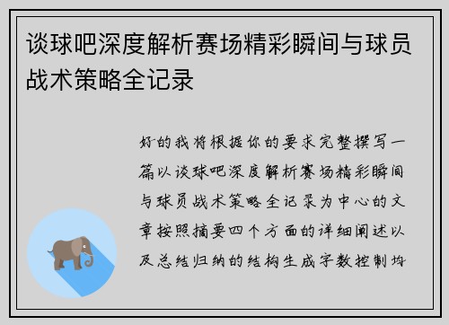 谈球吧深度解析赛场精彩瞬间与球员战术策略全记录