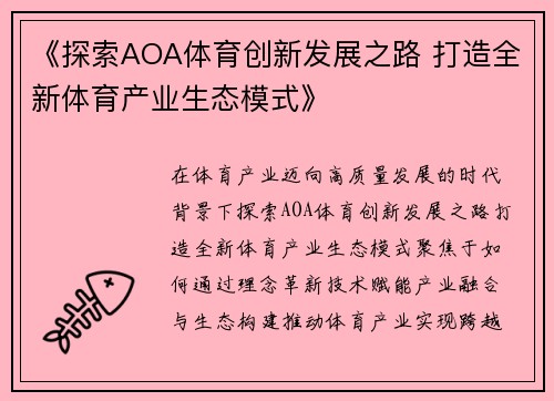 《探索AOA体育创新发展之路 打造全新体育产业生态模式》