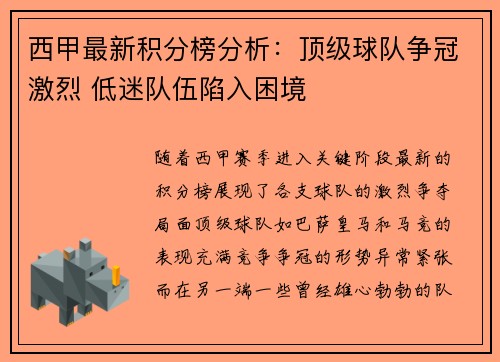 西甲最新积分榜分析:顶级球队争冠激烈 低迷队伍陷入困境 西甲最新积分榜分析:顶级球队争冠激烈 低迷队伍陷入困境