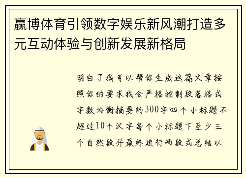 赢博体育引领数字娱乐新风潮打造多元互动体验与创新发展新格局