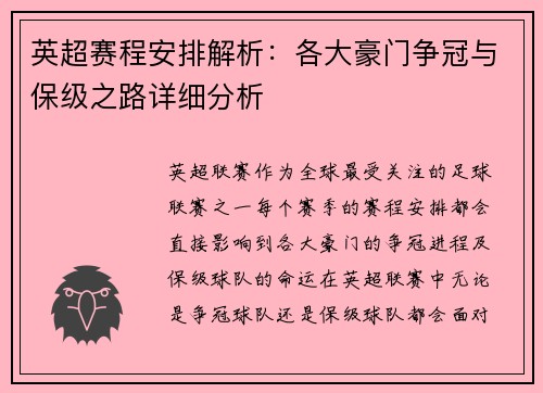英超赛程安排解析:各大豪门争冠与保级之路详细分析 英超赛程安排解析:各大豪门争冠与保级之路详细分析
