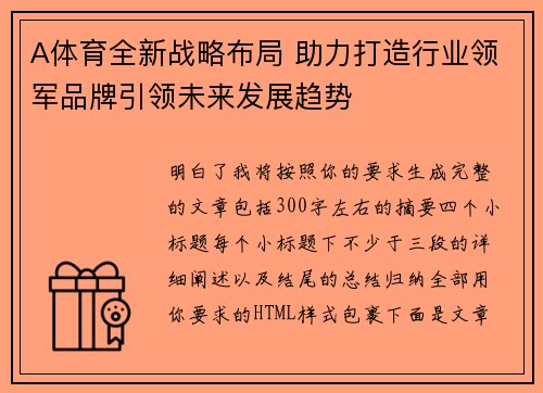 A体育全新战略布局 助力打造行业领军品牌引领未来发展趋势