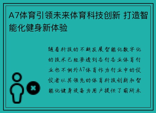 A7体育引领未来体育科技创新 打造智能化健身新体验