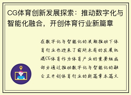 CG体育创新发展探索：推动数字化与智能化融合，开创体育行业新篇章