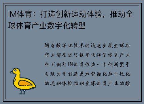 IM体育：打造创新运动体验，推动全球体育产业数字化转型
