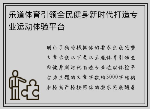 乐道体育引领全民健身新时代打造专业运动体验平台