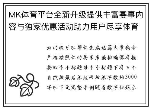 MK体育平台全新升级提供丰富赛事内容与独家优惠活动助力用户尽享体育娱乐体验