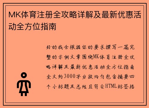 MK体育注册全攻略详解及最新优惠活动全方位指南