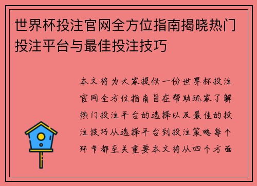 世界杯投注官网全方位指南揭晓热门投注平台与最佳投注技巧