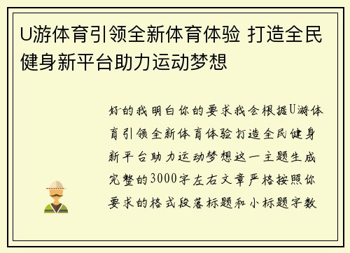 U游体育引领全新体育体验 打造全民健身新平台助力运动梦想