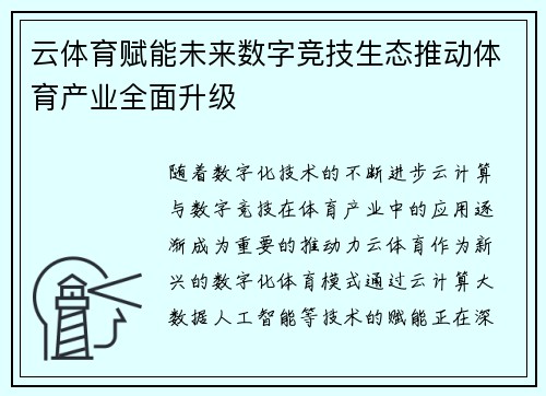 云体育赋能未来数字竞技生态推动体育产业全面升级