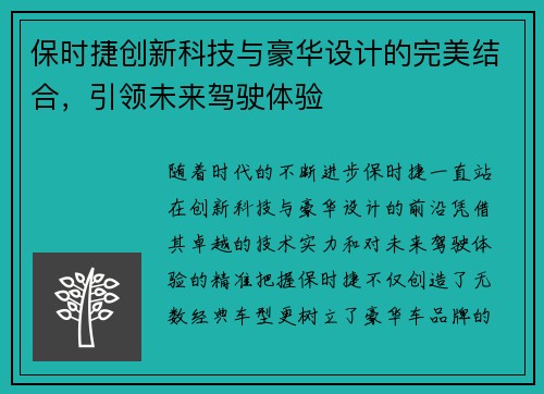 保时捷创新科技与豪华设计的完美结合，引领未来驾驶体验