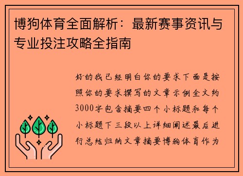博狗体育全面解析：最新赛事资讯与专业投注攻略全指南