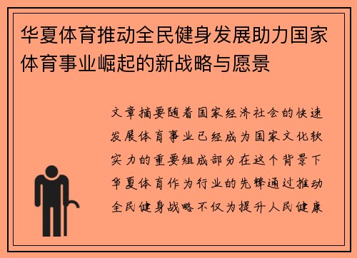 华夏体育推动全民健身发展助力国家体育事业崛起的新战略与愿景 华夏体育推动全民健身发展助力国家体育事业崛起的新战略与愿景