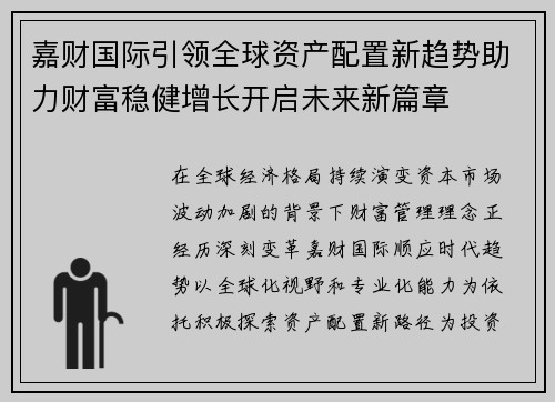 嘉财国际引领全球资产配置新趋势助力财富稳健增长开启未来新篇章