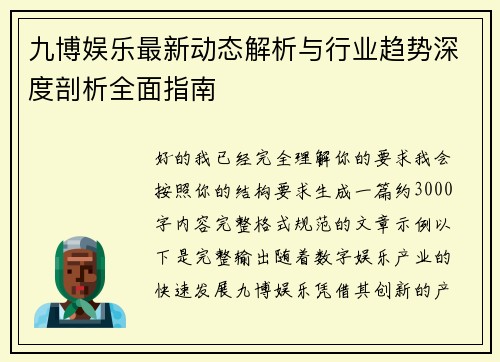 九博娱乐最新动态解析与行业趋势深度剖析全面指南