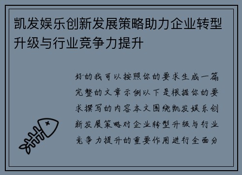 凯发娱乐创新发展策略助力企业转型升级与行业竞争力提升