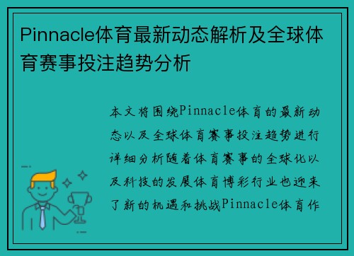 Pinnacle体育最新动态解析及全球体育赛事投注趋势分析