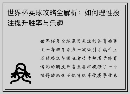 世界杯买球攻略全解析：如何理性投注提升胜率与乐趣