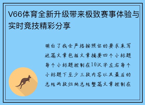 V66体育全新升级带来极致赛事体验与实时竞技精彩分享