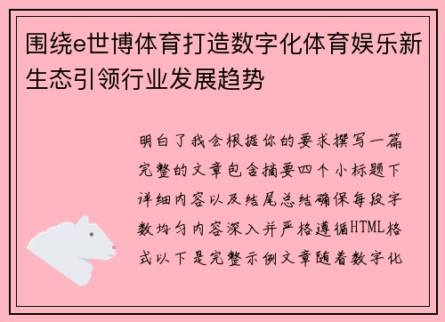 围绕e世博体育打造数字化体育娱乐新生态引领行业发展趋势