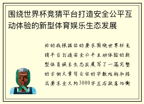 围绕世界杯竞猜平台打造安全公平互动体验的新型体育娱乐生态发展 围绕世界杯竞猜平台打造安全公平互动体验的新型体育娱乐生态发展