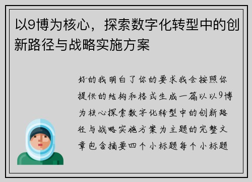 以9博为核心，探索数字化转型中的创新路径与战略实施方案