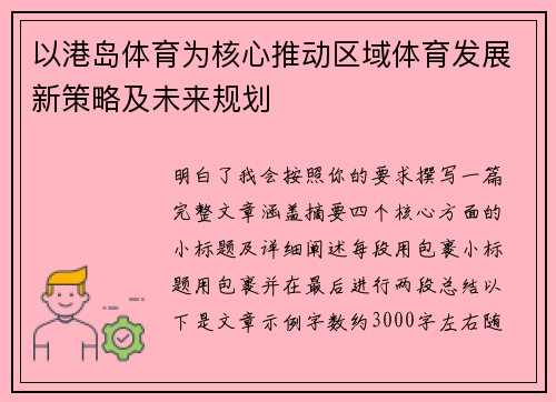 以港岛体育为核心推动区域体育发展新策略及未来规划