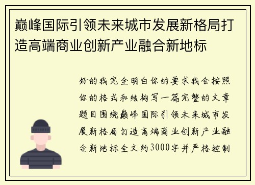 巅峰国际引领未来城市发展新格局打造高端商业创新产业融合新地标
