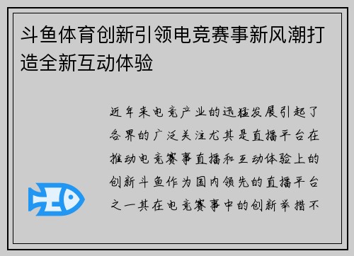 斗鱼体育创新引领电竞赛事新风潮打造全新互动体验