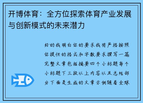 开博体育：全方位探索体育产业发展与创新模式的未来潜力