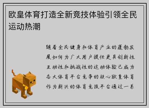 欧皇体育打造全新竞技体验引领全民运动热潮 欧皇体育打造全新竞技体验引领全民运动热潮