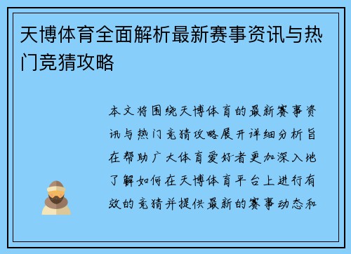 天博体育全面解析最新赛事资讯与热门竞猜攻略