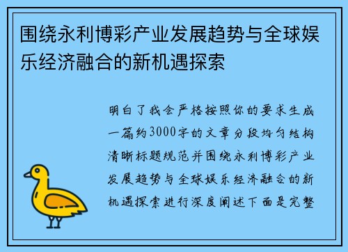 围绕永利博彩产业发展趋势与全球娱乐经济融合的新机遇探索