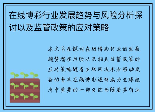 在线博彩行业发展趋势与风险分析探讨以及监管政策的应对策略