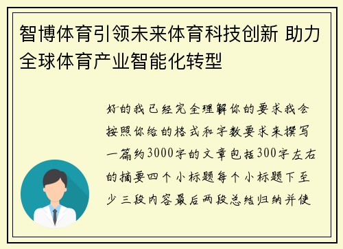 智博体育引领未来体育科技创新 助力全球体育产业智能化转型