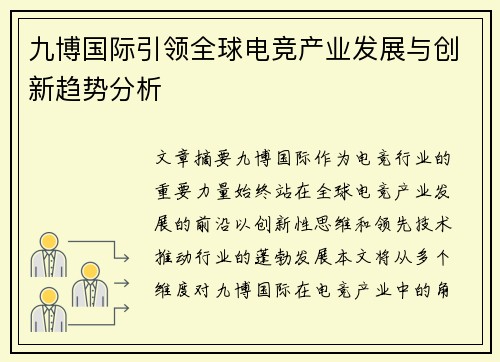 九博国际引领全球电竞产业发展与创新趋势分析
