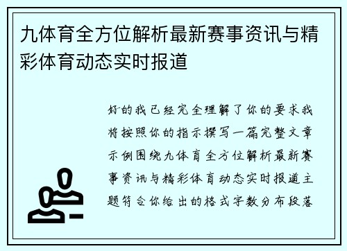 九体育全方位解析最新赛事资讯与精彩体育动态实时报道 九体育全方位解析最新赛事资讯与精彩体育动态实时报道