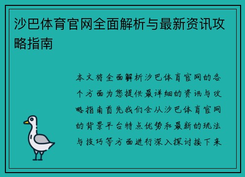 沙巴体育官网全面解析与最新资讯攻略指南