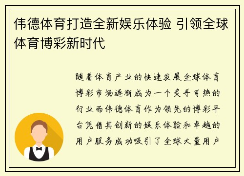伟德体育打造全新娱乐体验 引领全球体育博彩新时代