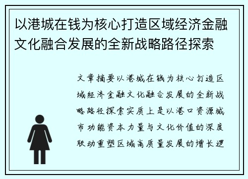 以港城在钱为核心打造区域经济金融文化融合发展的全新战略路径探索