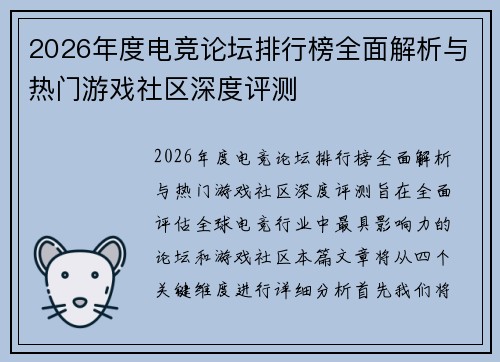 2026年度电竞论坛排行榜全面解析与热门游戏社区深度评测