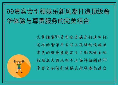 99贵宾会引领娱乐新风潮打造顶级奢华体验与尊贵服务的完美结合