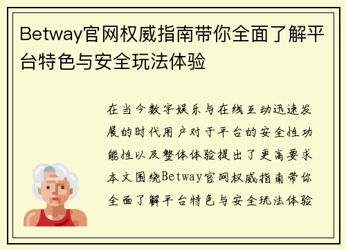 Betway官网权威指南带你全面了解平台特色与安全玩法体验