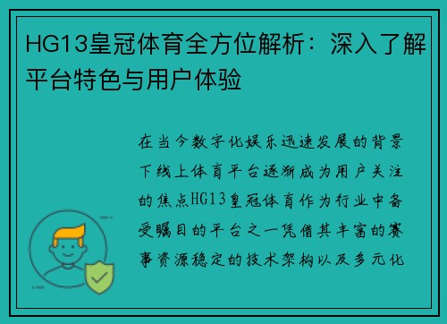 HG13皇冠体育全方位解析：深入了解平台特色与用户体验