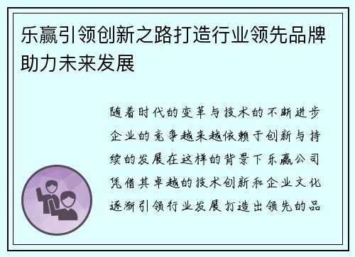 乐赢引领创新之路打造行业领先品牌助力未来发展